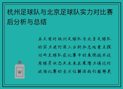 杭州足球队与北京足球队实力对比赛后分析与总结
