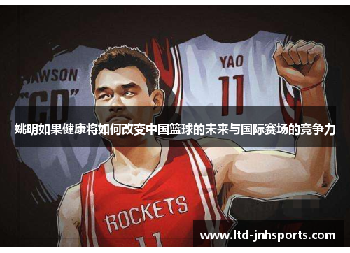 姚明如果健康将如何改变中国篮球的未来与国际赛场的竞争力