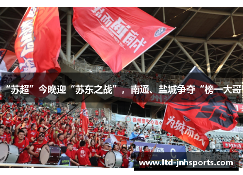 “苏超”今晚迎“苏东之战”，南通、盐城争夺“榜一大哥”