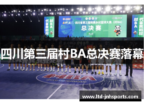 四川第三届村BA总决赛落幕