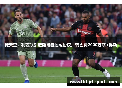 德天空：利兹联引进斯塔赫达成协议，转会费2000万欧+浮动
