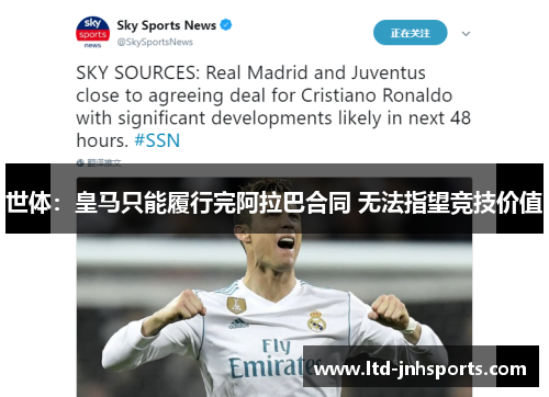 世体：皇马只能履行完阿拉巴合同 无法指望竞技价值