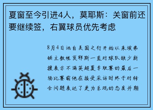 夏窗至今引进4人，莫耶斯：关窗前还要继续签，右翼球员优先考虑