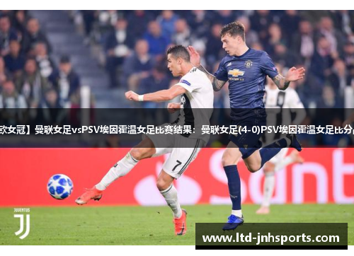 【欧女冠】曼联女足vsPSV埃因霍温女足比赛结果：曼联女足(4-0)PSV埃因霍温女足比分战报