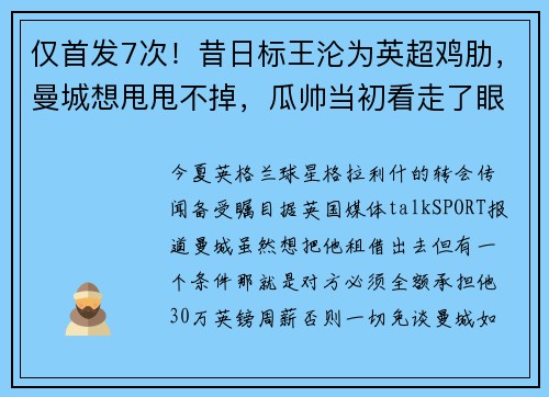 仅首发7次！昔日标王沦为英超鸡肋，曼城想甩甩不掉，瓜帅当初看走了眼