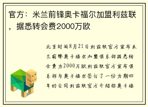 官方:米兰前锋奥卡福尔加盟利兹联,据悉转会费2000万欧 官方:米兰前锋奥卡福尔加盟利兹联,据悉转会费2000万欧