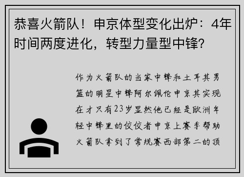 恭喜火箭队!申京体型变化出炉:4年时间两度进化,转型力量型中锋? 恭喜火箭队!申京体型变化出炉:4年时间两度进化,转型力量型中锋?