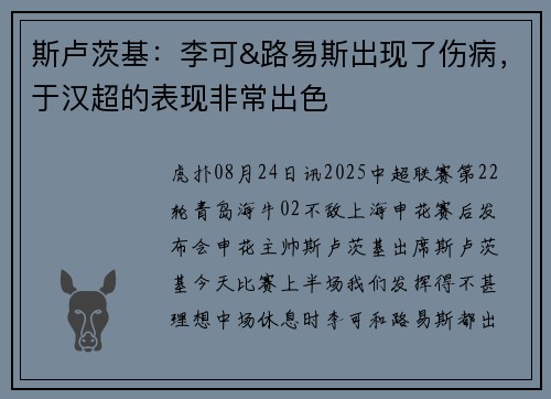 斯卢茨基:李可&路易斯出现了伤病,于汉超的表现非常出色 斯卢茨基:李可&路易斯出现了伤病,于汉超的表现非常出色