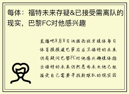 每体:福特未来存疑&已接受需离队的现实,巴黎FC对他感兴趣 每体:福特未来存疑&已接受需离队的现实,巴黎FC对他感兴趣