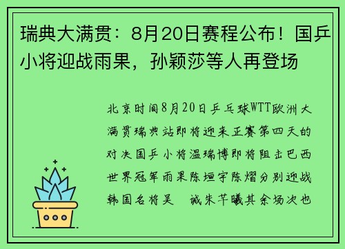 瑞典大满贯:8月20日赛程公布!国乒小将迎战雨果,孙颖莎等人再登场 瑞典大满贯:8月20日赛程公布!国乒小将迎战雨果,孙颖莎等人再登场