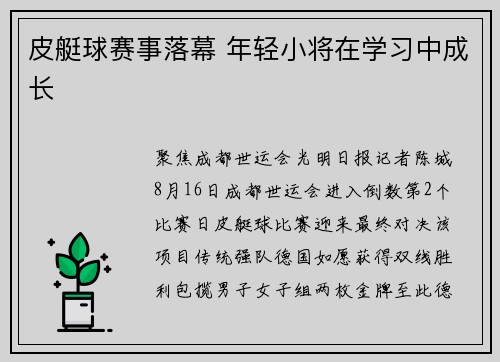 皮艇球赛事落幕 年轻小将在学习中成长