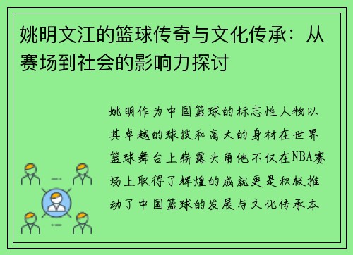 姚明文江的篮球传奇与文化传承：从赛场到社会的影响力探讨