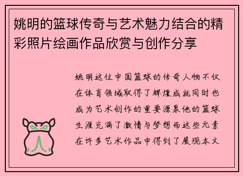 姚明的篮球传奇与艺术魅力结合的精彩照片绘画作品欣赏与创作分享