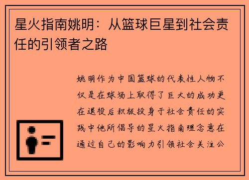 星火指南姚明：从篮球巨星到社会责任的引领者之路