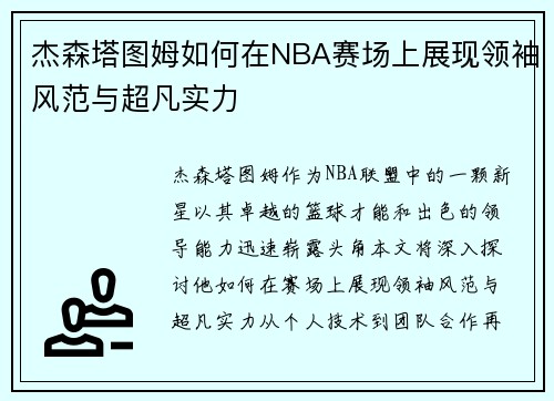 杰森塔图姆如何在NBA赛场上展现领袖风范与超凡实力