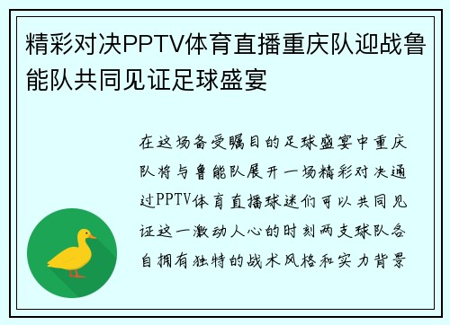 精彩对决PPTV体育直播重庆队迎战鲁能队共同见证足球盛宴