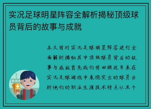 实况足球明星阵容全解析揭秘顶级球员背后的故事与成就